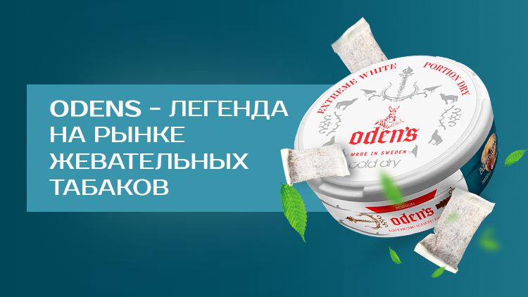 Легенда среди жевательных табаков ODENS